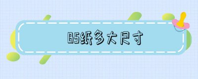 ​b5纸多大尺寸 b5纸一般用来做什么
