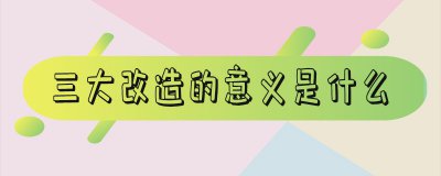 ​三大改造的意义是什么