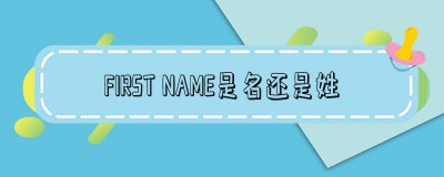 ​在国外时first name是名还是姓