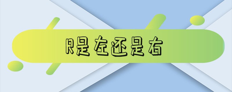r是左还是右 耳机（r是左还是右汽车）