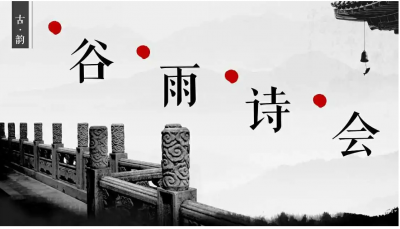 ​2023谷雨诗会时间 2023谷雨诗会主题