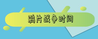 ​中国第二次鸦片战争的时间