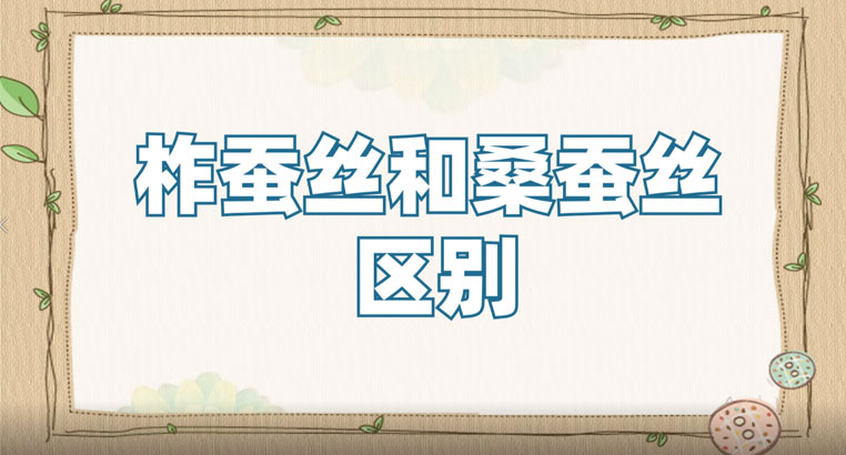 柞蚕丝和桑蚕丝有什么区别？柞蚕丝和桑蚕丝哪种做被更好？