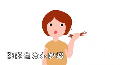 ​防脱生发有什么办法？防脱生发液真的有用吗？