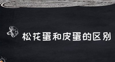 ​松花蛋和皮蛋有什么区别？松花蛋的营养价值和危害是什么？