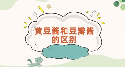​黄豆酱和豆瓣酱有什么区别？黄豆酱和豆瓣酱哪个适合做菜？