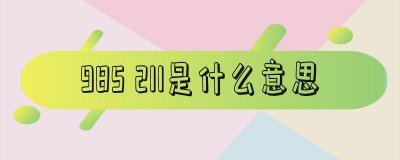 ​985 211是什么意思 985 211哪个好