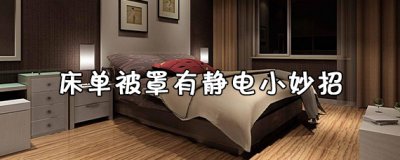 ​床单被罩有静电小妙招 床单被罩有异味怎么去除