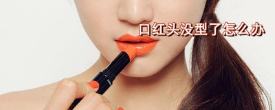 ​口红头压没型了怎么办？口红头部损坏怎么修复？