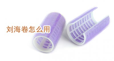 ​刘海卷怎么用 刘海卷了怎么弄直