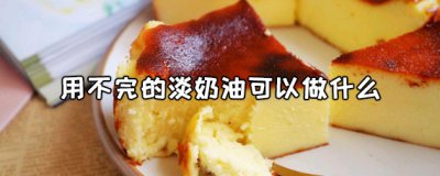 ​淡奶油用不完还可以做什么？曲奇饼干的做法分享