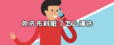 ​免洗布料是什么材质的 免洗布料脏了怎么清洗