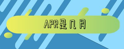 ​apr是几月 日期apr是什么意思