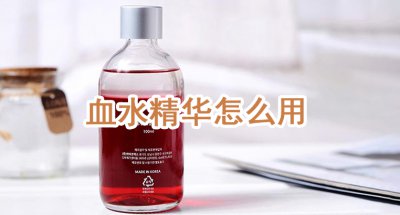 ​血水精华怎么用 血水精华孕妇能用吗