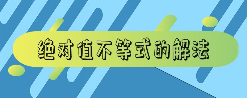 绝对值不等式的解法 怎么求不等式的解集