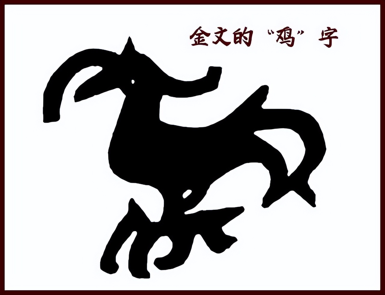 十二生肖之“鸡”，光明的使者，“鸡”字的来源与解析