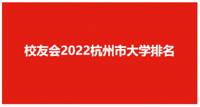​中国计量大学排名第226(2022杭州市大学排行榜出炉)