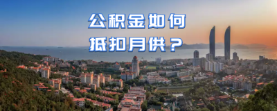 ​公积金可以抵月供吗 怎么办理抵扣手续