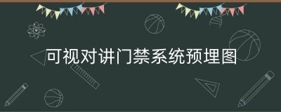 ​可视对讲门禁系统预埋图（楼宇可视对讲）