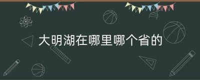 ​大明湖在哪里哪个省的（山东大明湖门票多少钱）