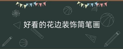 ​好看的花边装饰简笔画（简笔画漂亮花边）