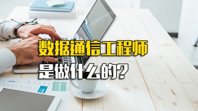 ​数据通信工程师是做什么的？
