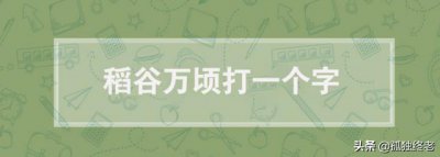 ​稻谷万顷打一字谜_字谜解析