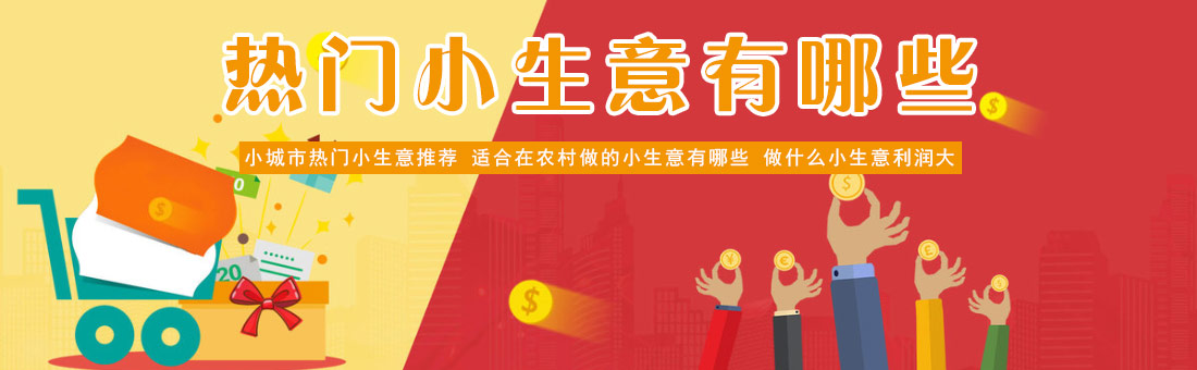 十大暴利小作坊 ，投资小利润高的小生意 