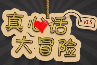 ​真心话刺激劲爆的问题，真心话隐私刺激问题