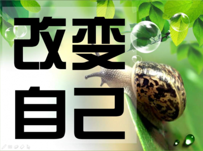 ​如何真正彻底改变自己（如何在一个月内彻底改变自己）