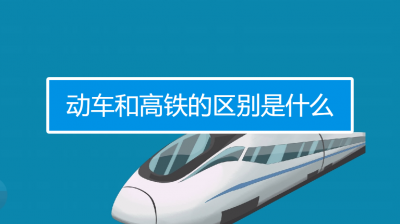 ​动车和高铁有什么区别（动车与高铁的不同之处）