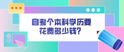 ​报名自考本科要多少钱（自考本科一般需要多少钱）