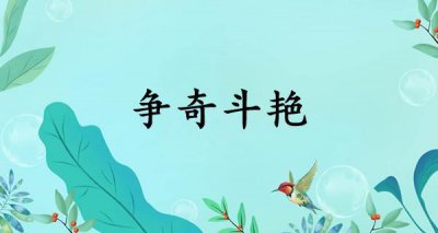 ​争奇斗艳什么意思（争奇斗艳是褒义词还是贬义词）