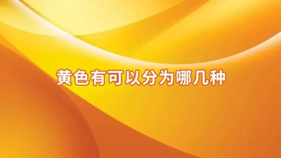 ​黄色有多少种（黄色有哪几种颜色）