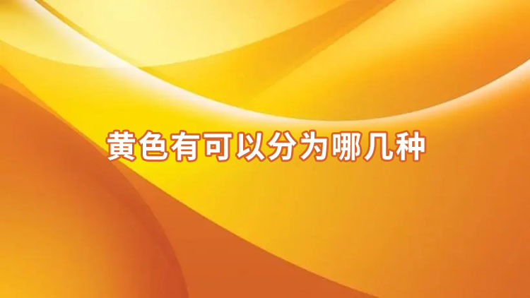 黄色有多少种，黄色有哪几种颜色