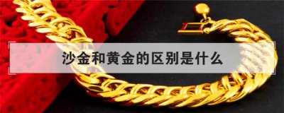 ​沙金和黄金有什么区别（沙金和黄金能一眼看出吗）