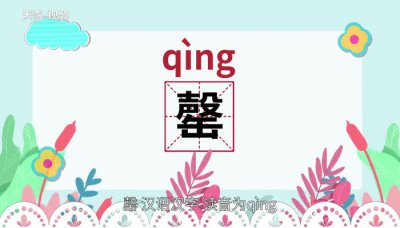 ​罄怎么读啥意思（馨的解释是什么）