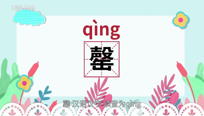 罄怎么读啥意思，馨的解释是什么