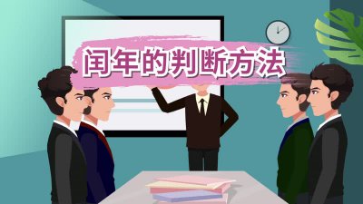 ​闰年的判断方法（判断闰年的简便方法）