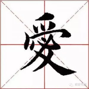 ​爱是什么结构的字（爱的结构）