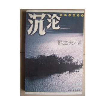 沉沦的作者是谁，小说沉沦的作者是谁啊