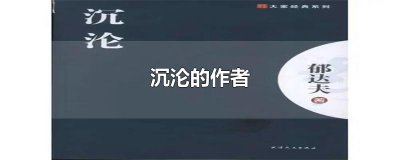 ​沉沦的作者是谁?（小说沉沦的作者是谁啊）
