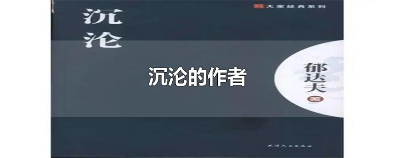 沉沦的作者是谁，小说沉沦的作者是谁啊