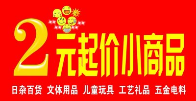 ​2元店进货渠道怎么找（两元小商品进货渠道）