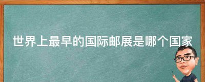​世界上最早的国际邮展是哪个国家（世界上最早的国际邮展是在哪儿办的）