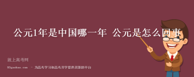 ​公元前后的划分是哪一年（中国公元前后怎么算）