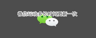 ​微信运动多久更新一次步数（微信步数啥时候更新一次）