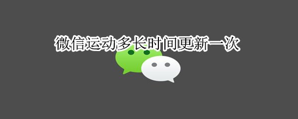 微信运动多久更新一次步数,微信步数啥时候更新一次