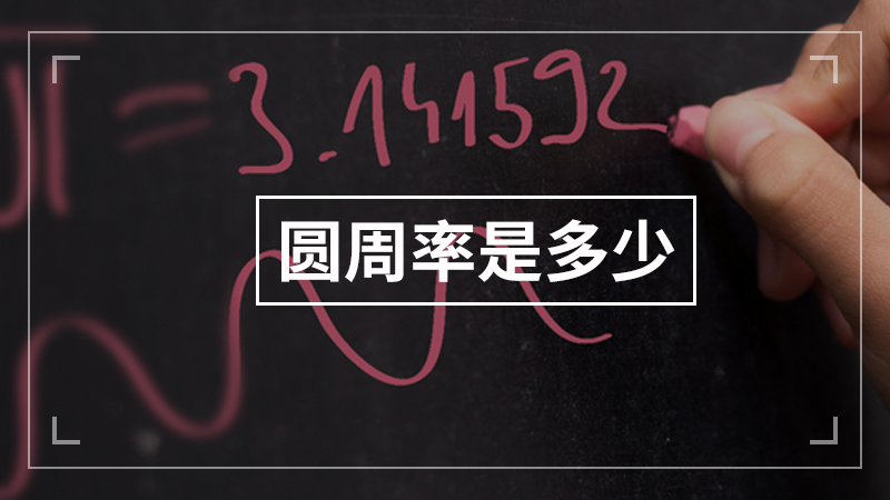 圆周率是多少，圆周率是怎么算出来的 