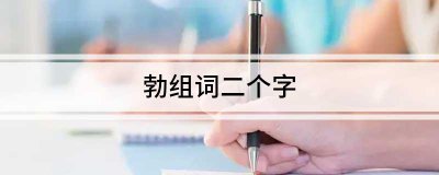 ​勃字组词二个字（勃可以组词什么）